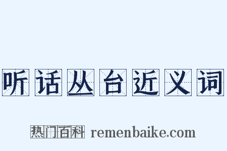 听话丛台近义词是什么意思的图片